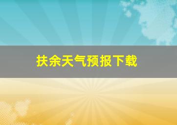 扶余天气预报下载