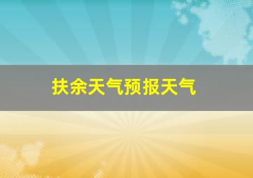 扶余天气预报天气