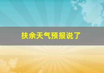 扶余天气预报说了