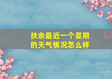 扶余最近一个星期的天气情况怎么样