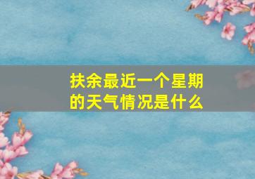 扶余最近一个星期的天气情况是什么