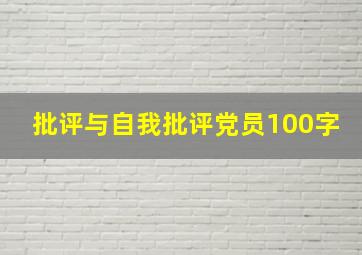 批评与自我批评党员100字