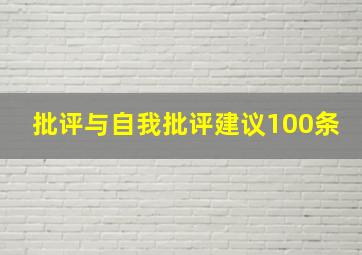 批评与自我批评建议100条