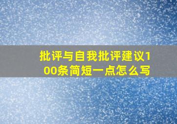 批评与自我批评建议100条简短一点怎么写