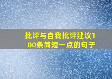 批评与自我批评建议100条简短一点的句子