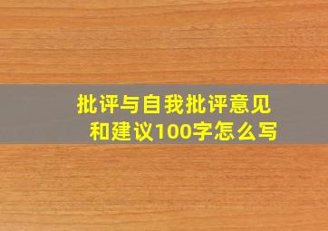 批评与自我批评意见和建议100字怎么写