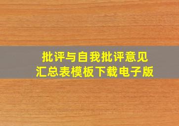 批评与自我批评意见汇总表模板下载电子版