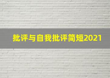 批评与自我批评简短2021