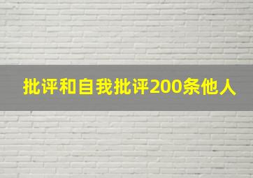 批评和自我批评200条他人