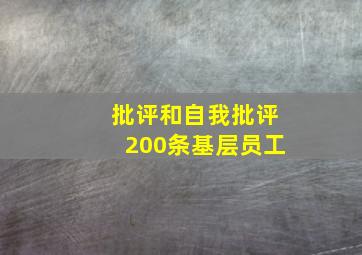 批评和自我批评200条基层员工