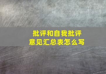 批评和自我批评意见汇总表怎么写