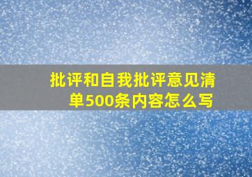 批评和自我批评意见清单500条内容怎么写