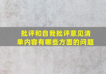 批评和自我批评意见清单内容有哪些方面的问题