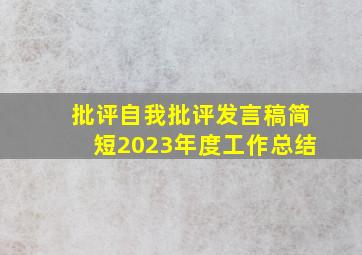 批评自我批评发言稿简短2023年度工作总结