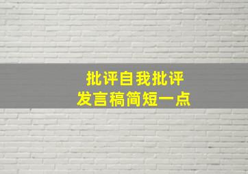 批评自我批评发言稿简短一点