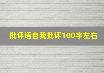 批评语自我批评100字左右