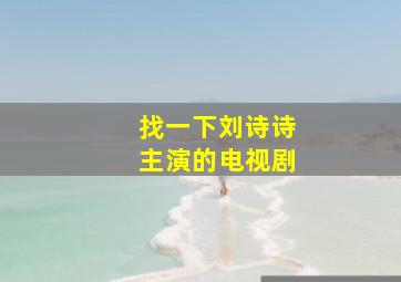 找一下刘诗诗主演的电视剧