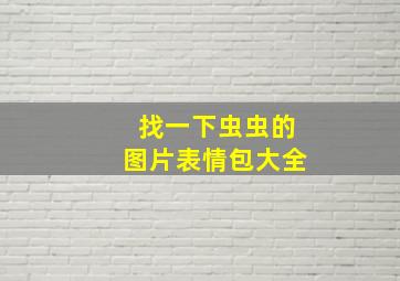 找一下虫虫的图片表情包大全