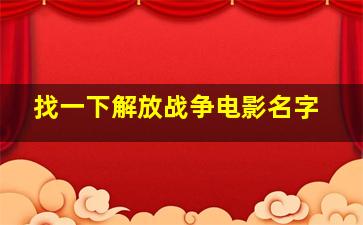 找一下解放战争电影名字