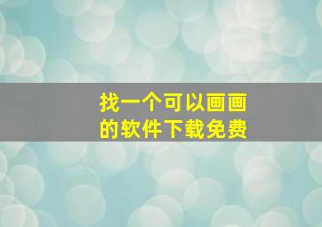 找一个可以画画的软件下载免费