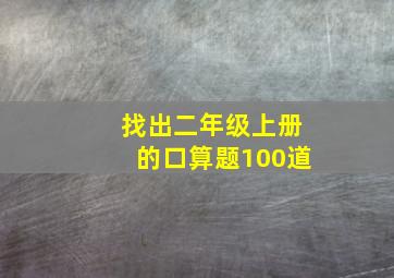 找出二年级上册的口算题100道