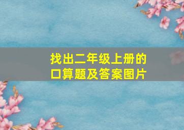 找出二年级上册的口算题及答案图片