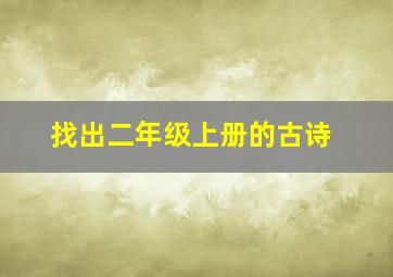 找出二年级上册的古诗