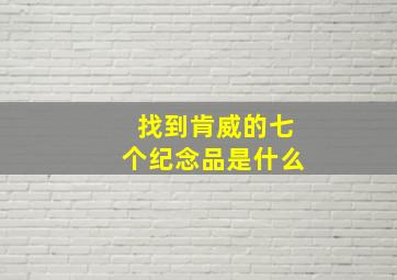 找到肯威的七个纪念品是什么