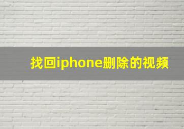 找回iphone删除的视频