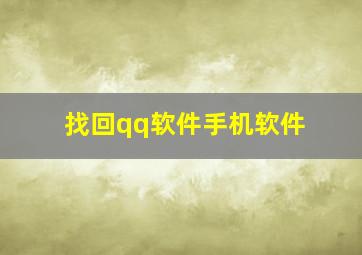 找回qq软件手机软件