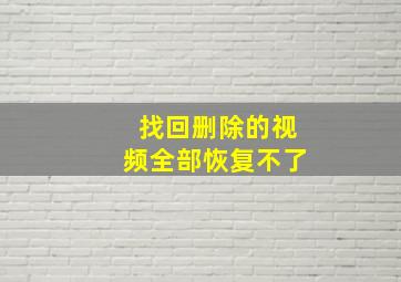 找回删除的视频全部恢复不了