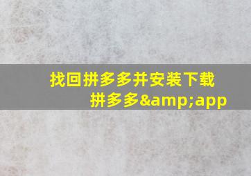 找回拼多多并安装下载拼多多&app