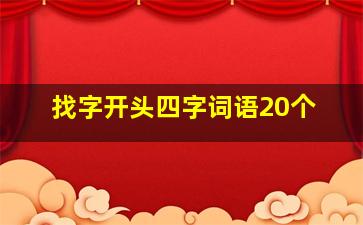 找字开头四字词语20个