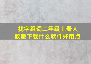 找字组词二年级上册人教版下载什么软件好用点