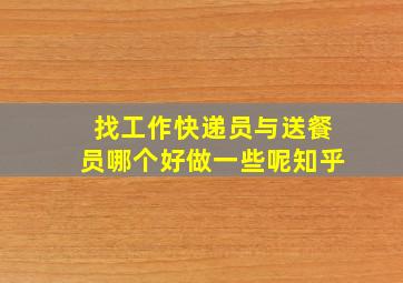 找工作快递员与送餐员哪个好做一些呢知乎