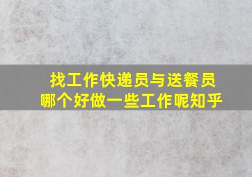 找工作快递员与送餐员哪个好做一些工作呢知乎