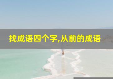 找成语四个字,从前的成语