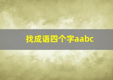 找成语四个字aabc