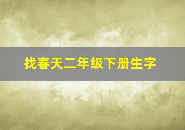 找春天二年级下册生字