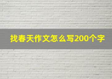 找春天作文怎么写200个字