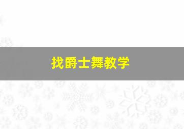 找爵士舞教学