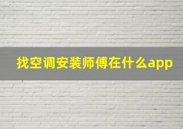 找空调安装师傅在什么app