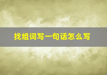 找组词写一句话怎么写