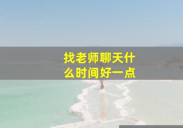 找老师聊天什么时间好一点