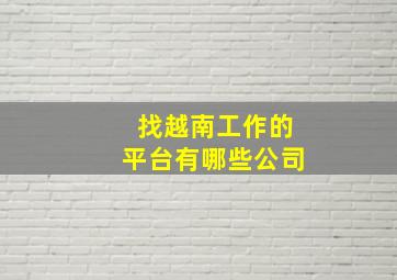 找越南工作的平台有哪些公司