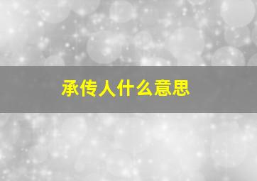 承传人什么意思