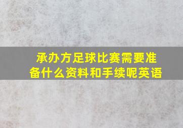 承办方足球比赛需要准备什么资料和手续呢英语