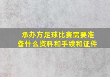 承办方足球比赛需要准备什么资料和手续和证件