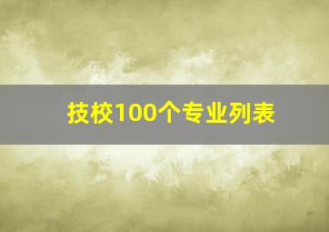 技校100个专业列表