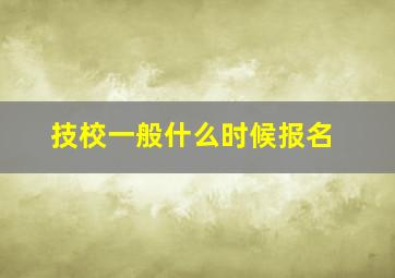 技校一般什么时候报名